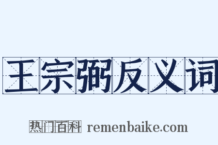 王宗弼反义词是什么意思的图片